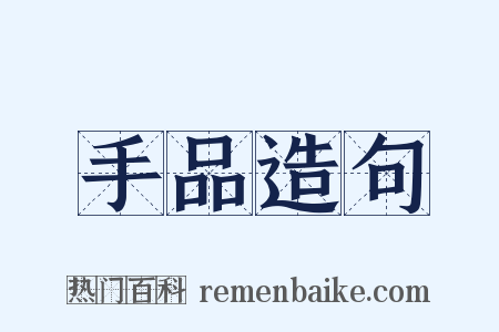 手品造句是什么意思的图片